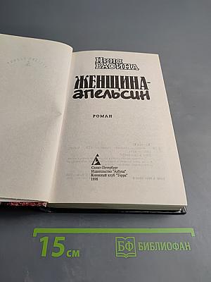 Женщина-апельсин