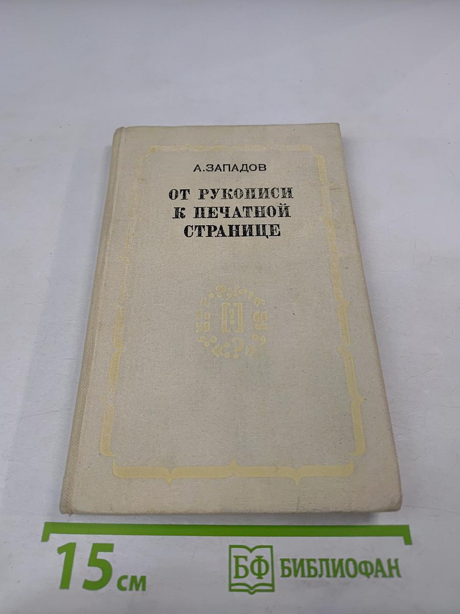 От рукописи к печатной странице