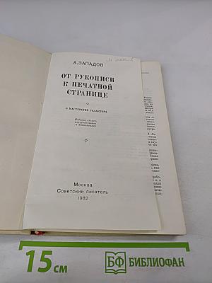 От рукописи к печатной странице