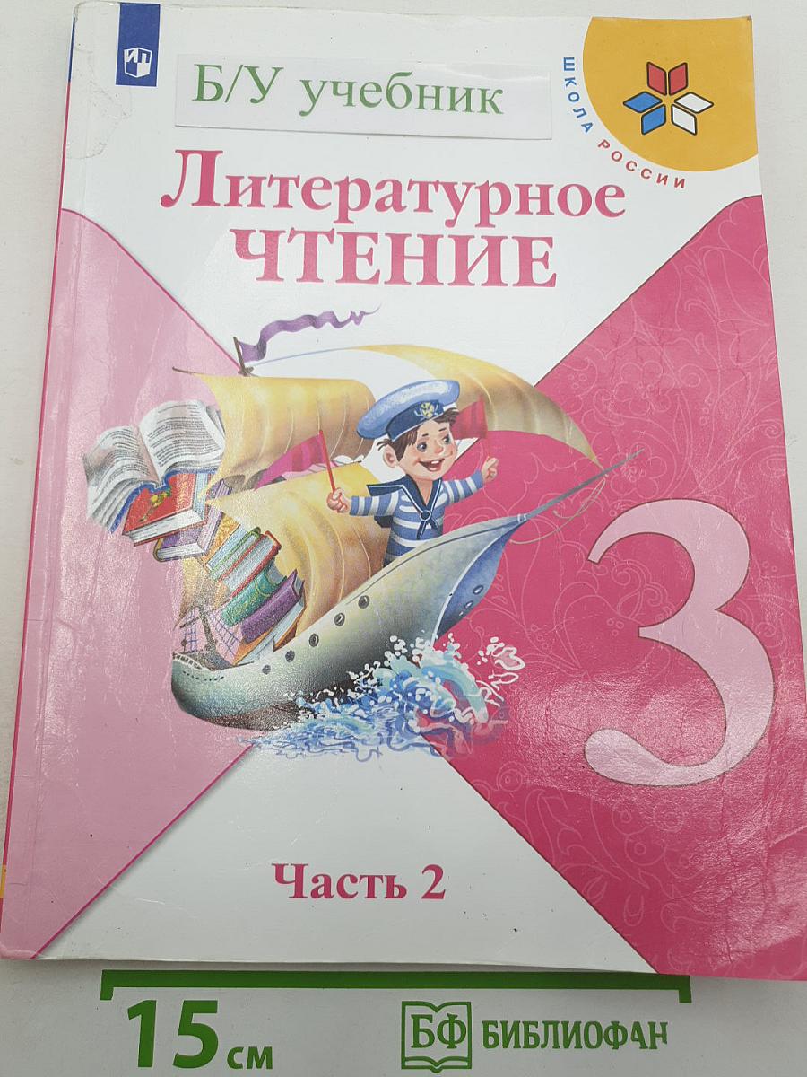 Литературное чтение. 3 класс. Часть 2