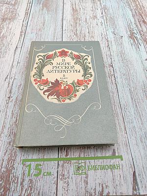В мире русской литературы. Книга для внеклассного чтения. 5 класс