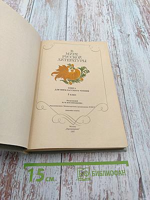 В мире русской литературы. Книга для внеклассного чтения. 5 класс