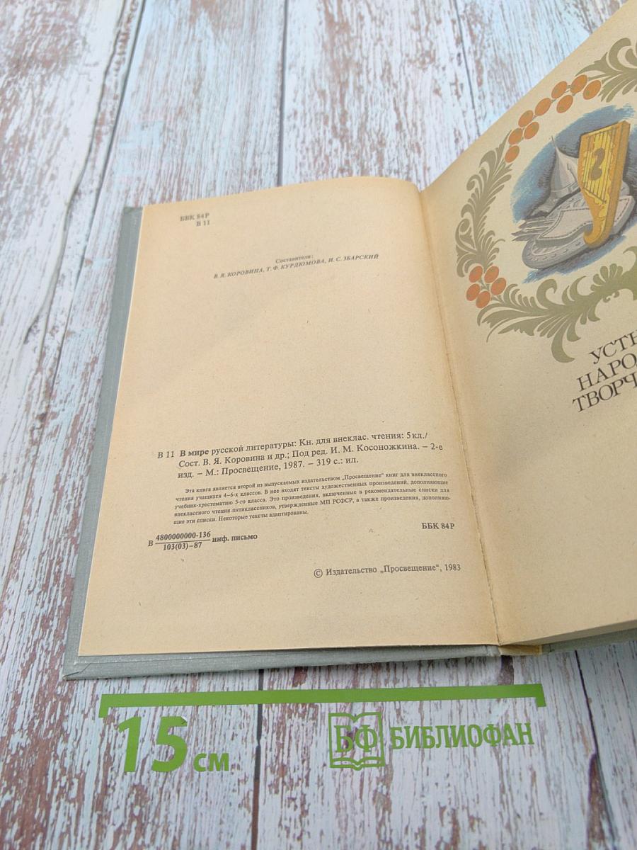 В мире русской литературы. Книга для внеклассного чтения. 5 класс