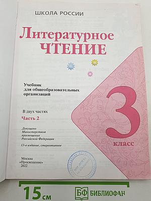Литературное чтение. 3 класс. Часть 2