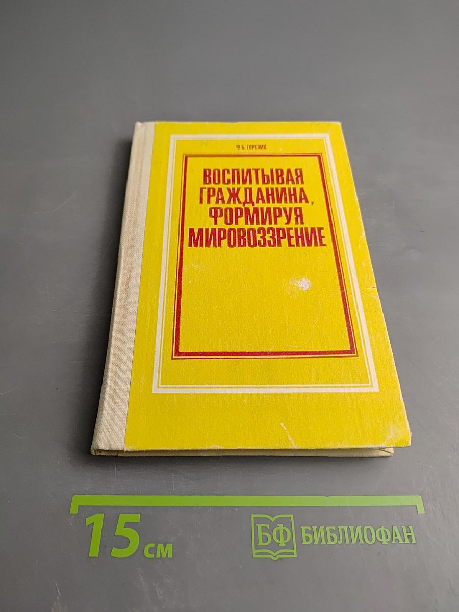 Воспитывая гражданина, формируя мировоззрение. Книга для учителя