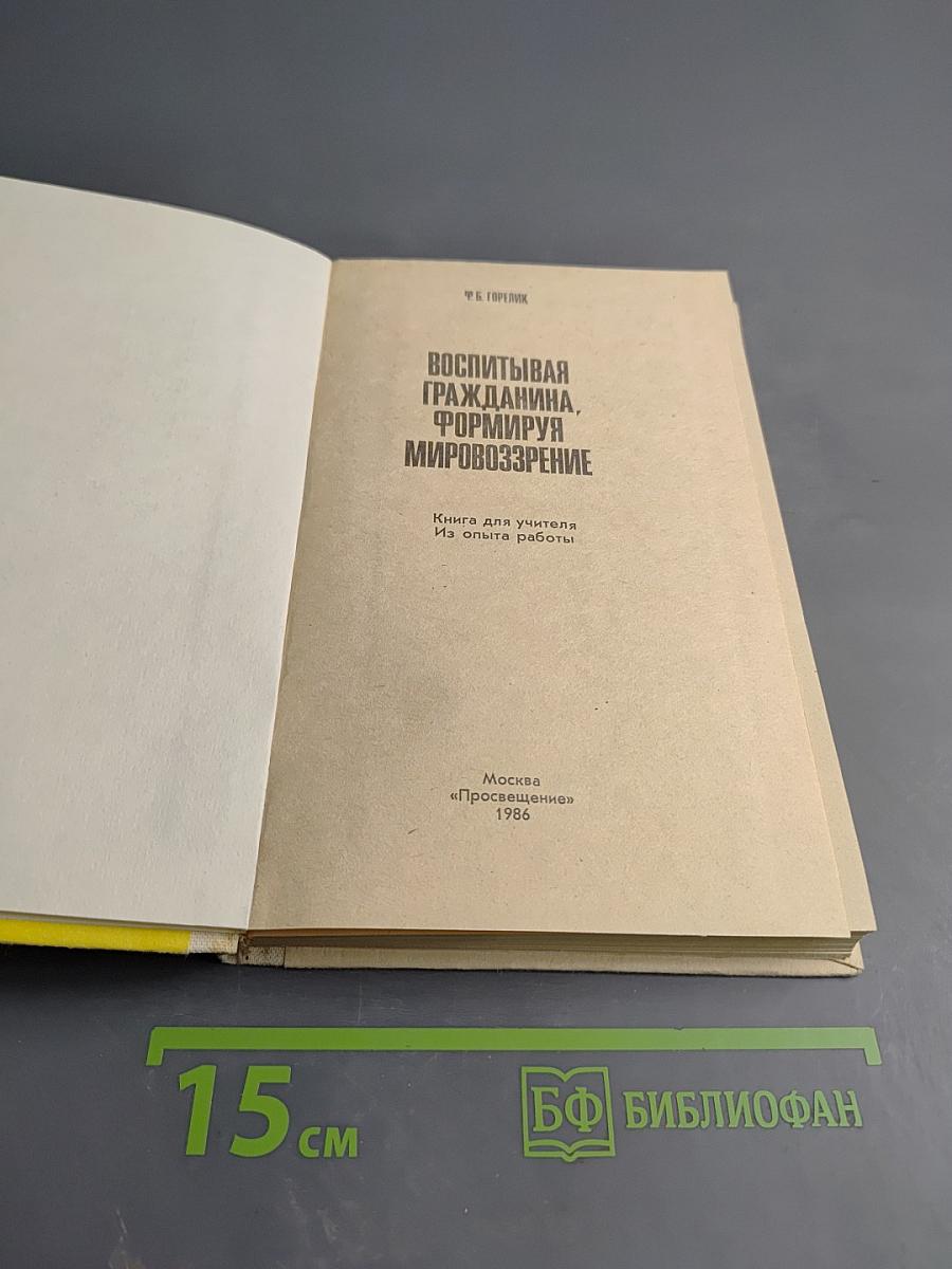 Воспитывая гражданина, формируя мировоззрение. Книга для учителя