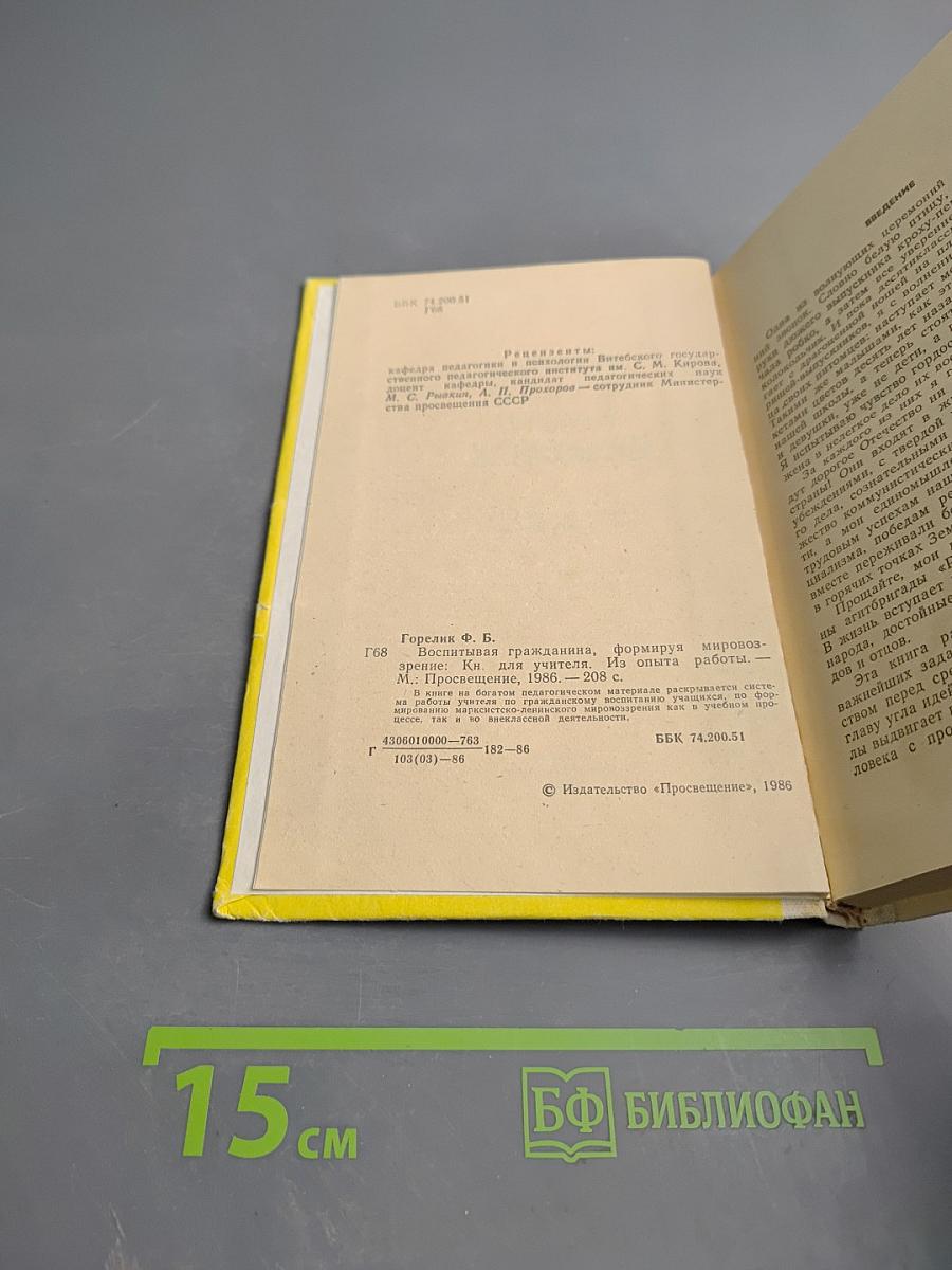 Воспитывая гражданина, формируя мировоззрение. Книга для учителя