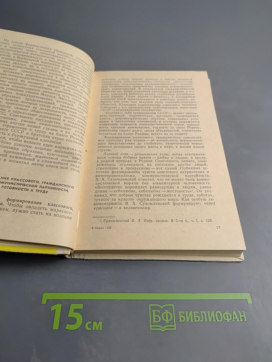 Воспитывая гражданина, формируя мировоззрение. Книга для учителя