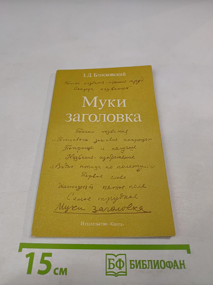 Муки заголовка