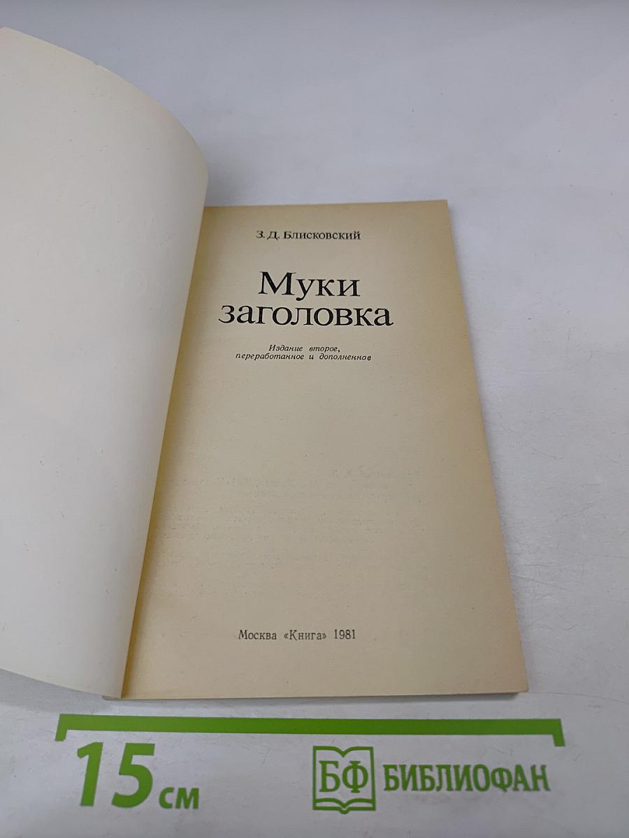 Муки заголовка