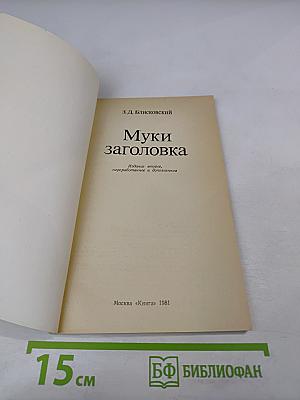 Муки заголовка