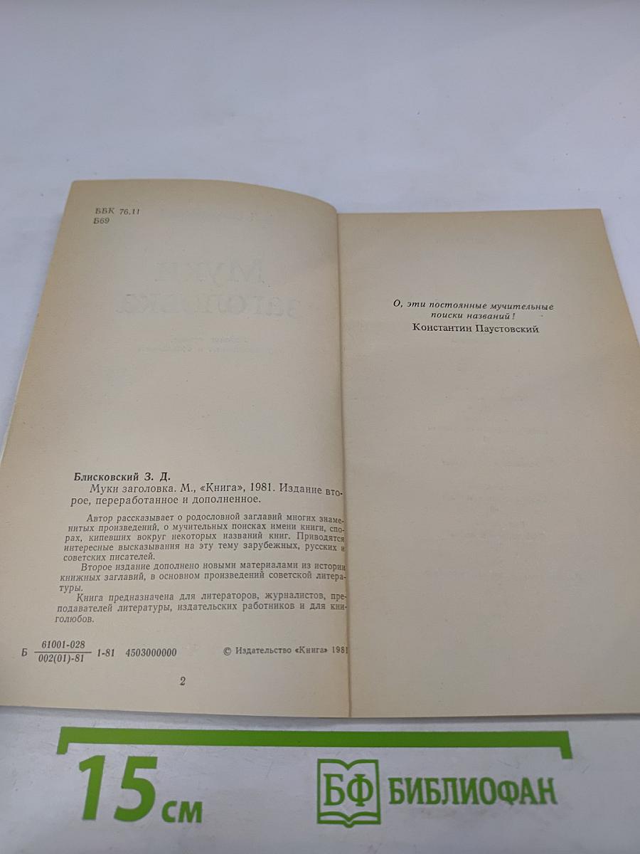 Муки заголовка