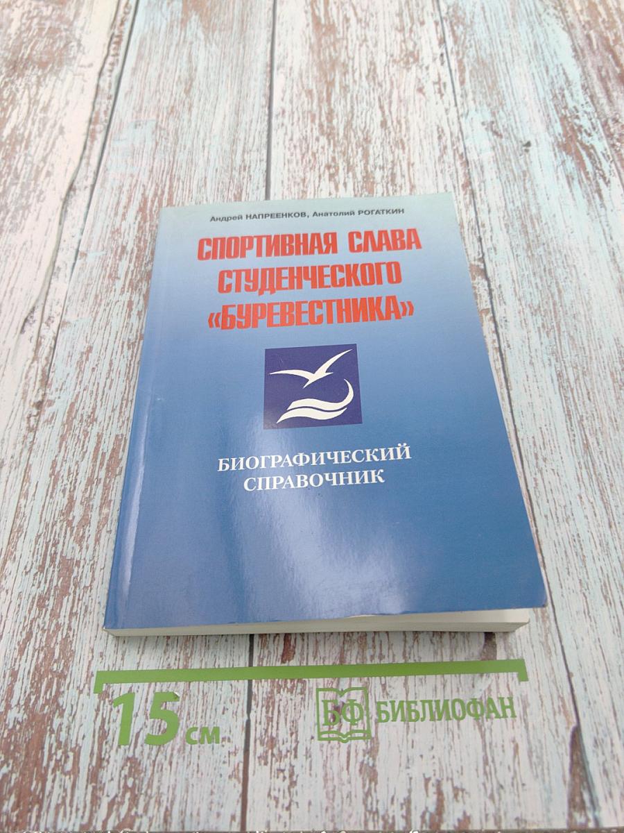 Спортивная слава студенческого «Буревестника». Биографический справочник
