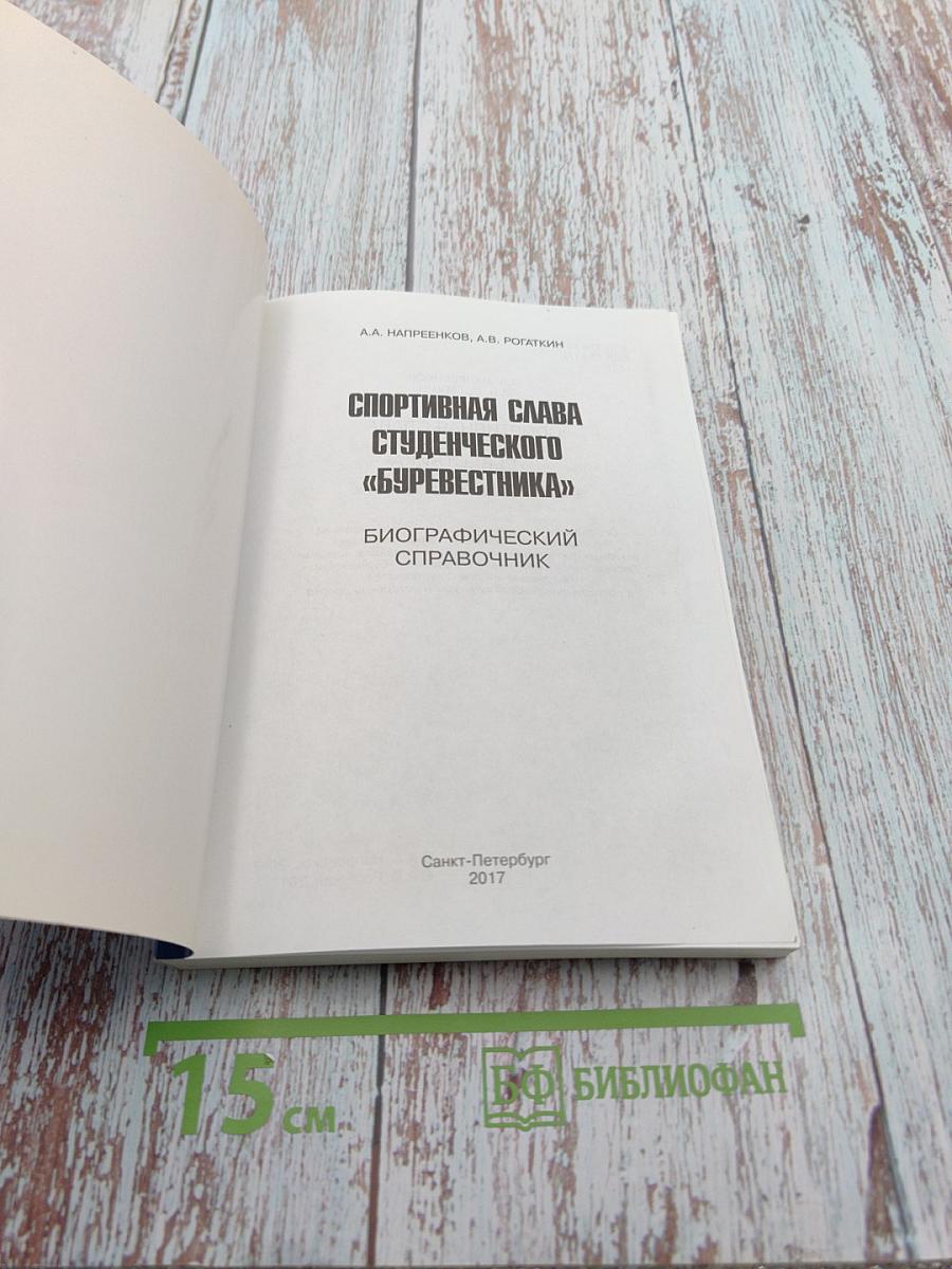 Спортивная слава студенческого «Буревестника». Биографический справочник