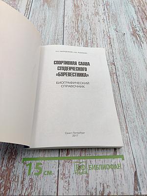 Спортивная слава студенческого «Буревестника». Биографический справочник