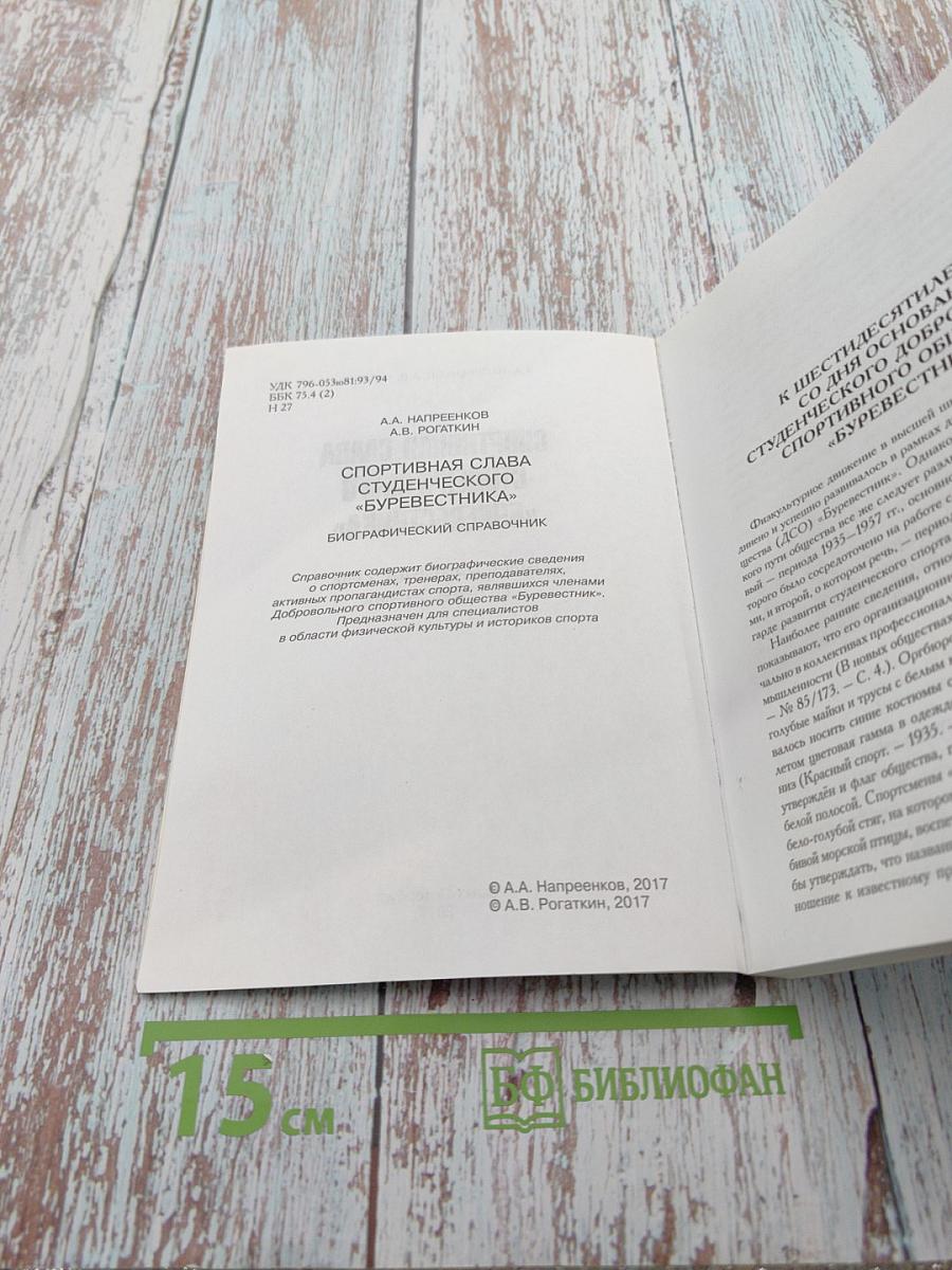 Спортивная слава студенческого «Буревестника». Биографический справочник