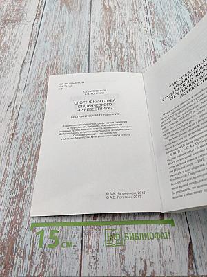 Спортивная слава студенческого «Буревестника». Биографический справочник