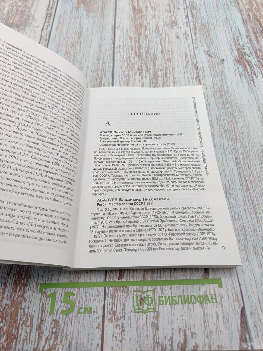 Спортивная слава студенческого «Буревестника». Биографический справочник