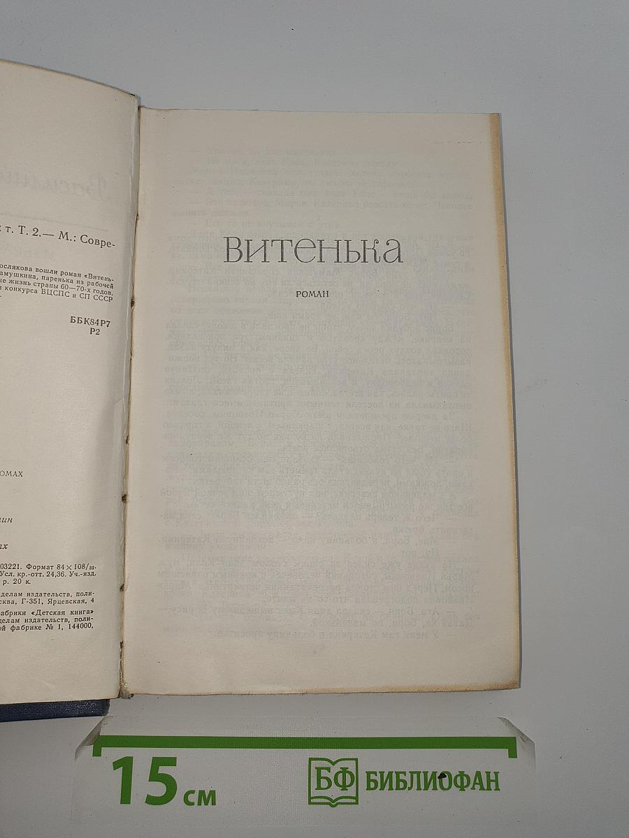 Избранные произведения в двух томах. Том второй: Витенька. Рассказы