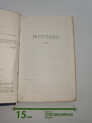 Избранные произведения в двух томах. Том второй: Витенька. Рассказы