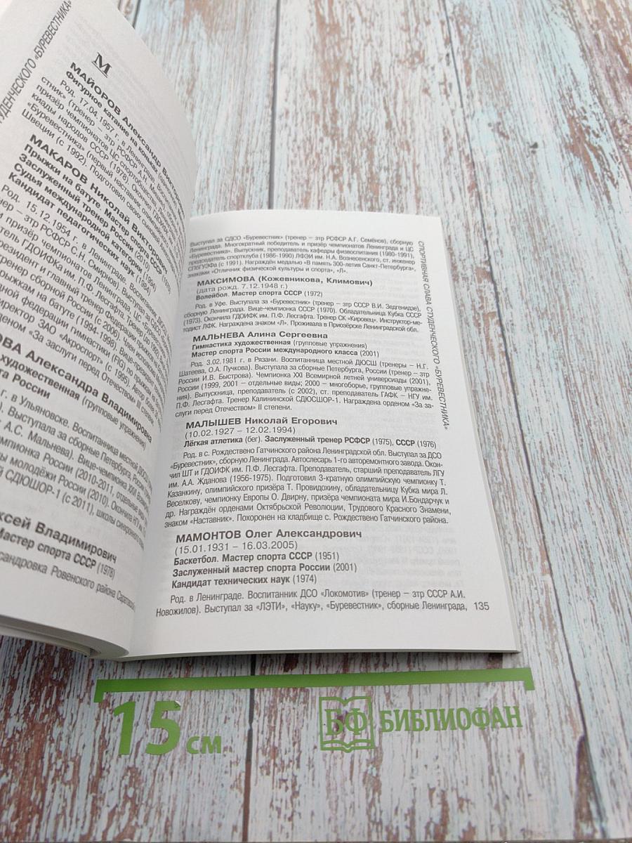 Спортивная слава студенческого «Буревестника». Биографический справочник