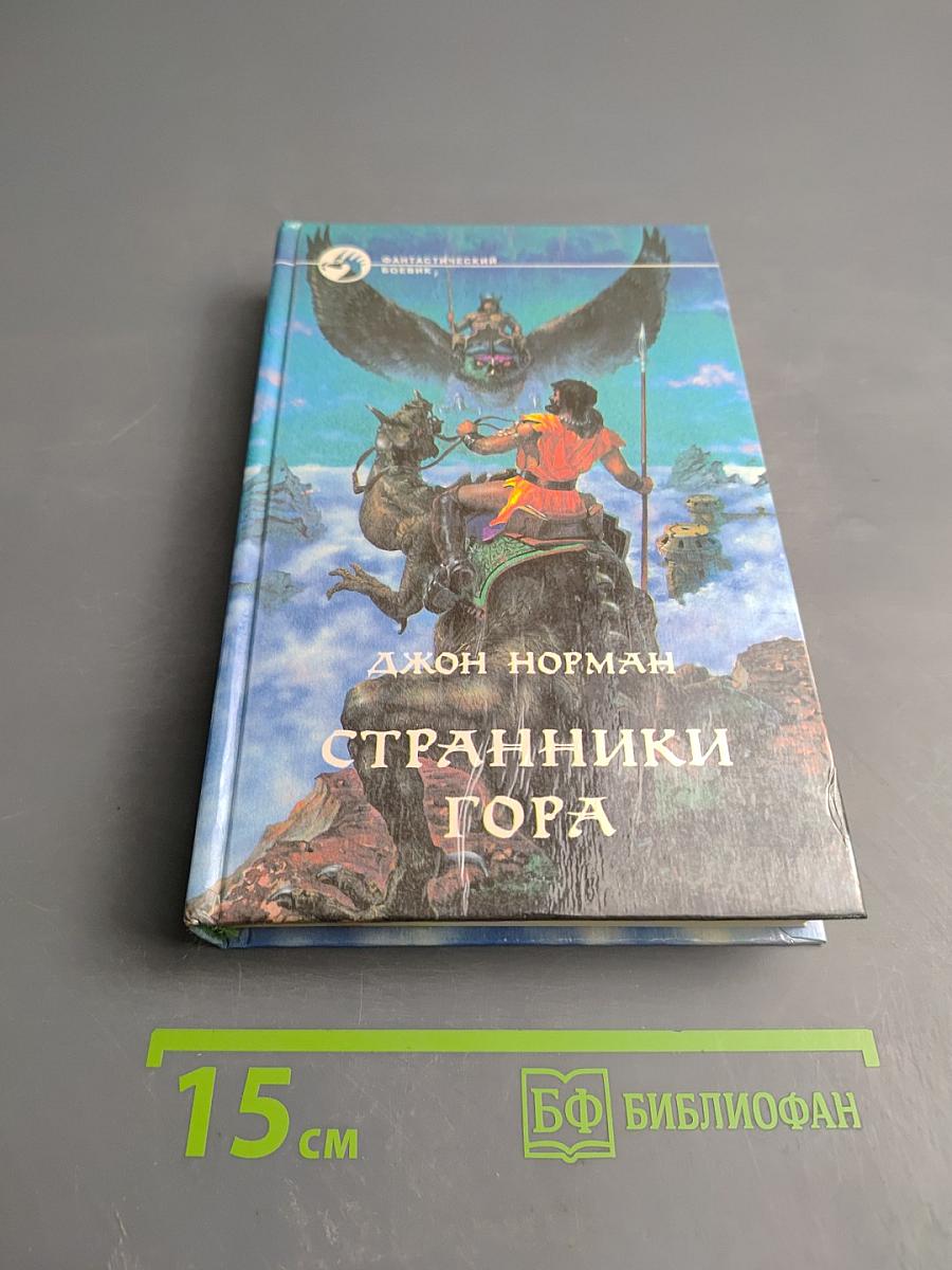 Странники Гора