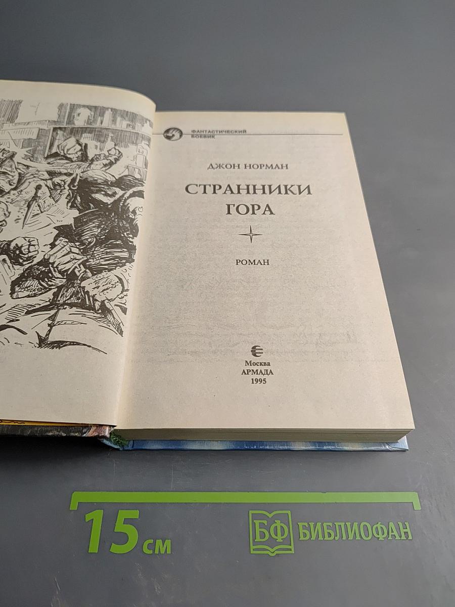 Странники Гора