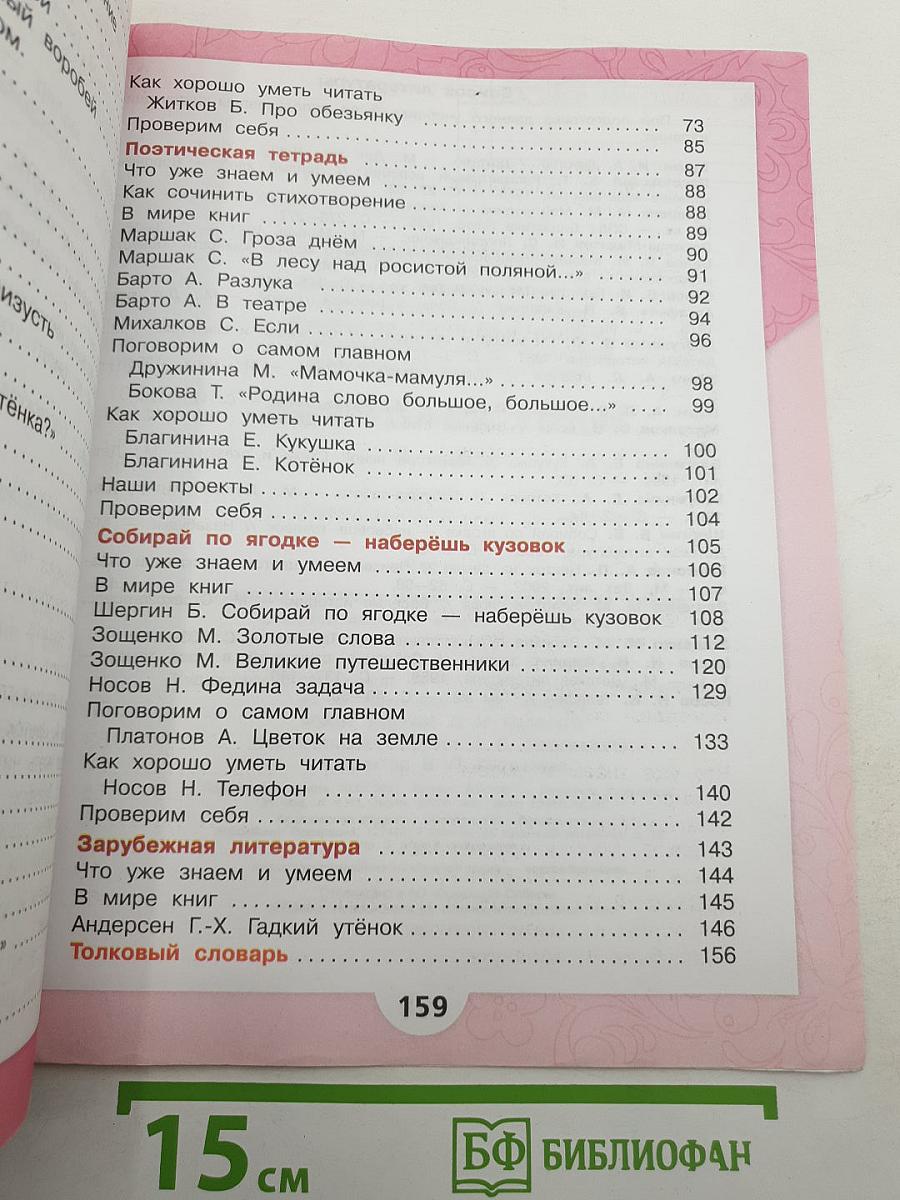 Литературное чтение. 3 класс. Часть 2