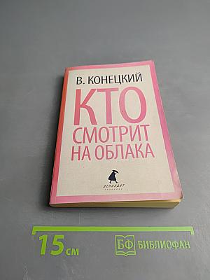 Кто смотрит на облака