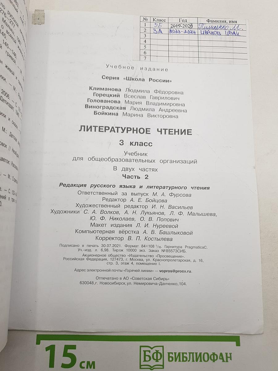 Литературное чтение. 3 класс. Часть 2