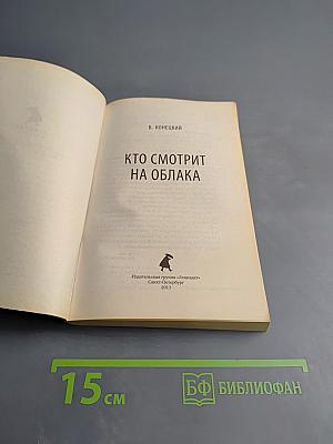 Кто смотрит на облака