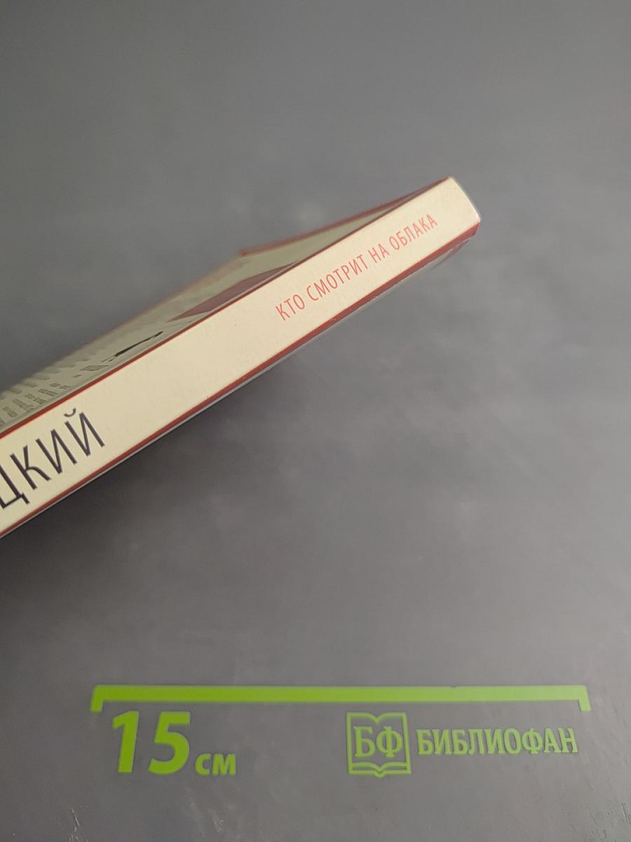 Кто смотрит на облака