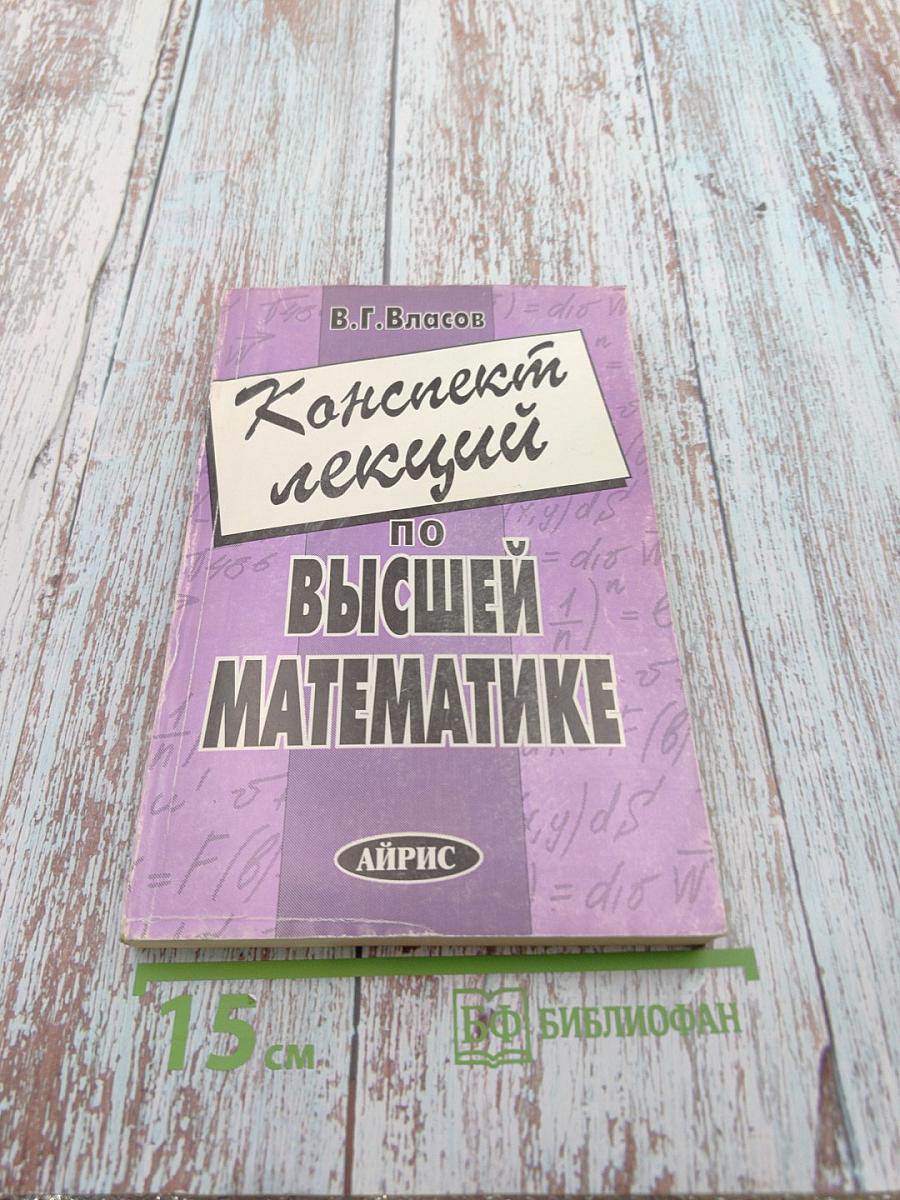 Конспект лекций по Высшей математике