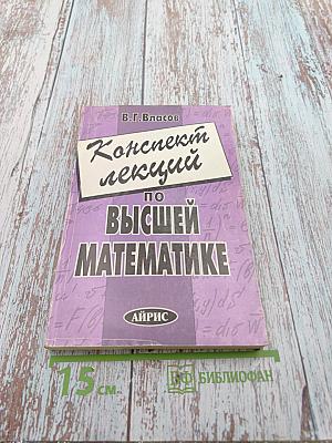 Конспект лекций по Высшей математике