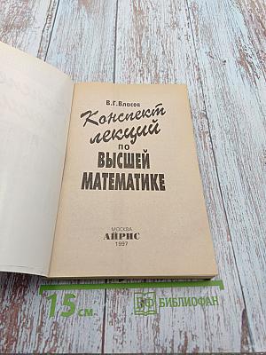 Конспект лекций по Высшей математике