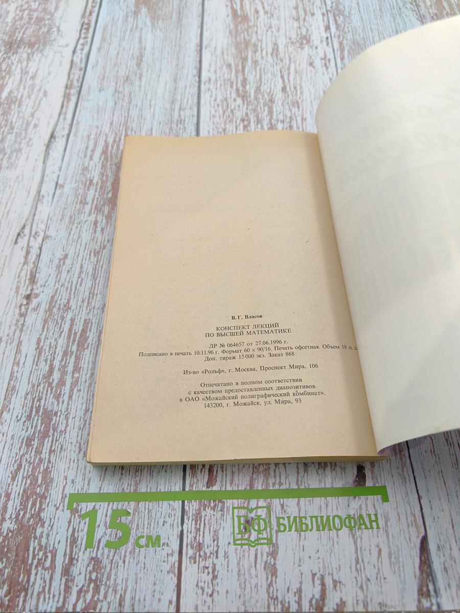 Конспект лекций по Высшей математике