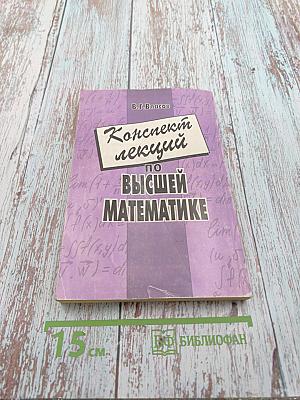 Конспект лекций по Высшей математике