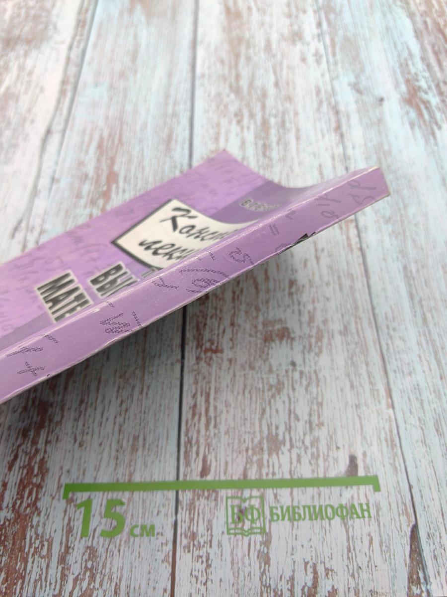 Конспект лекций по Высшей математике