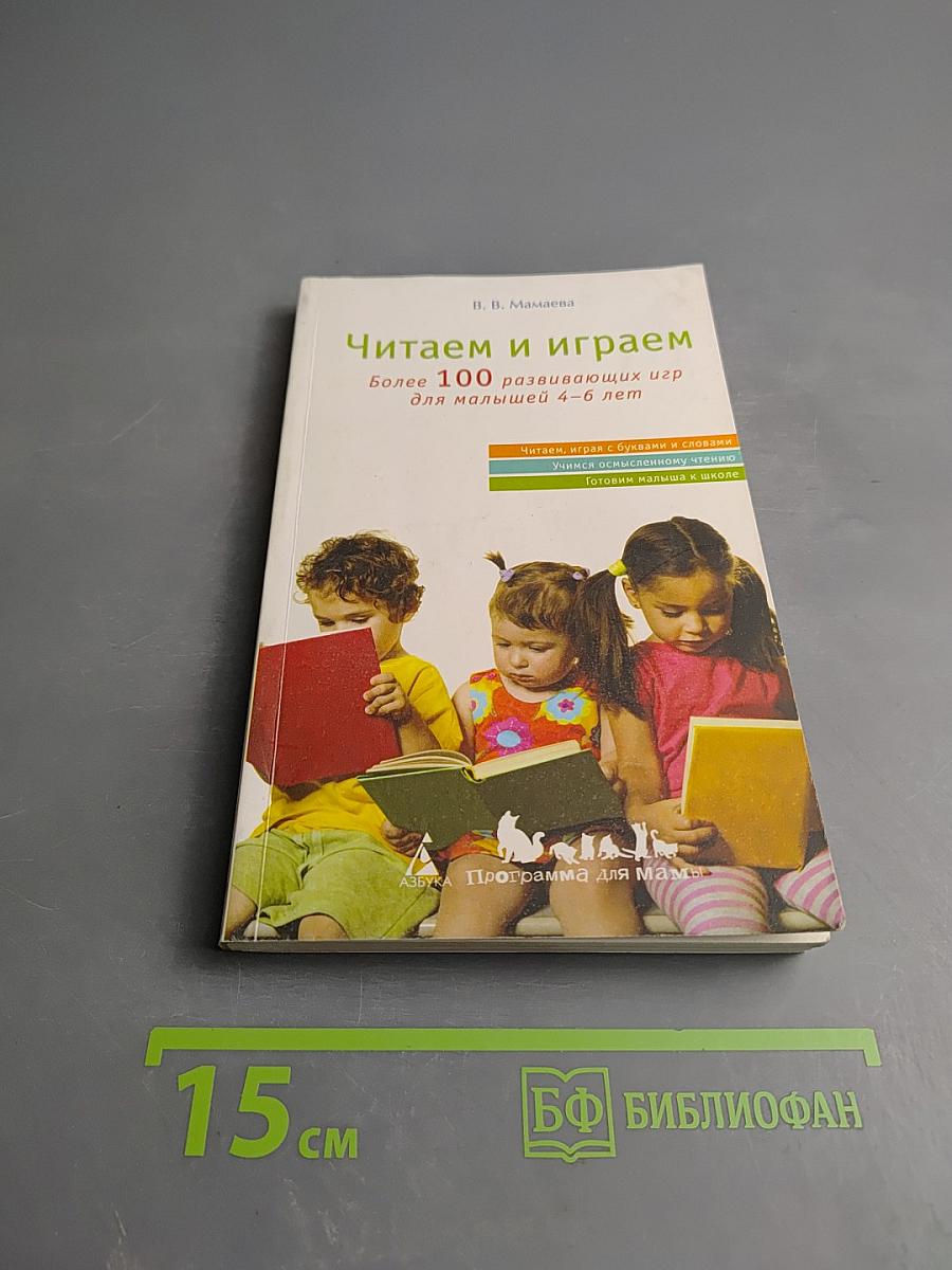 Читаем и играем