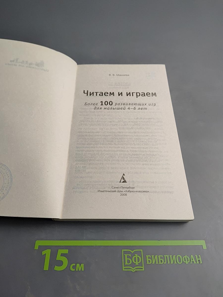 Читаем и играем