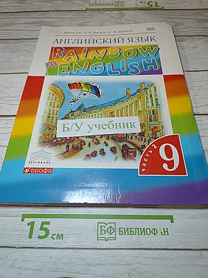 Английский язык. Rainbow English