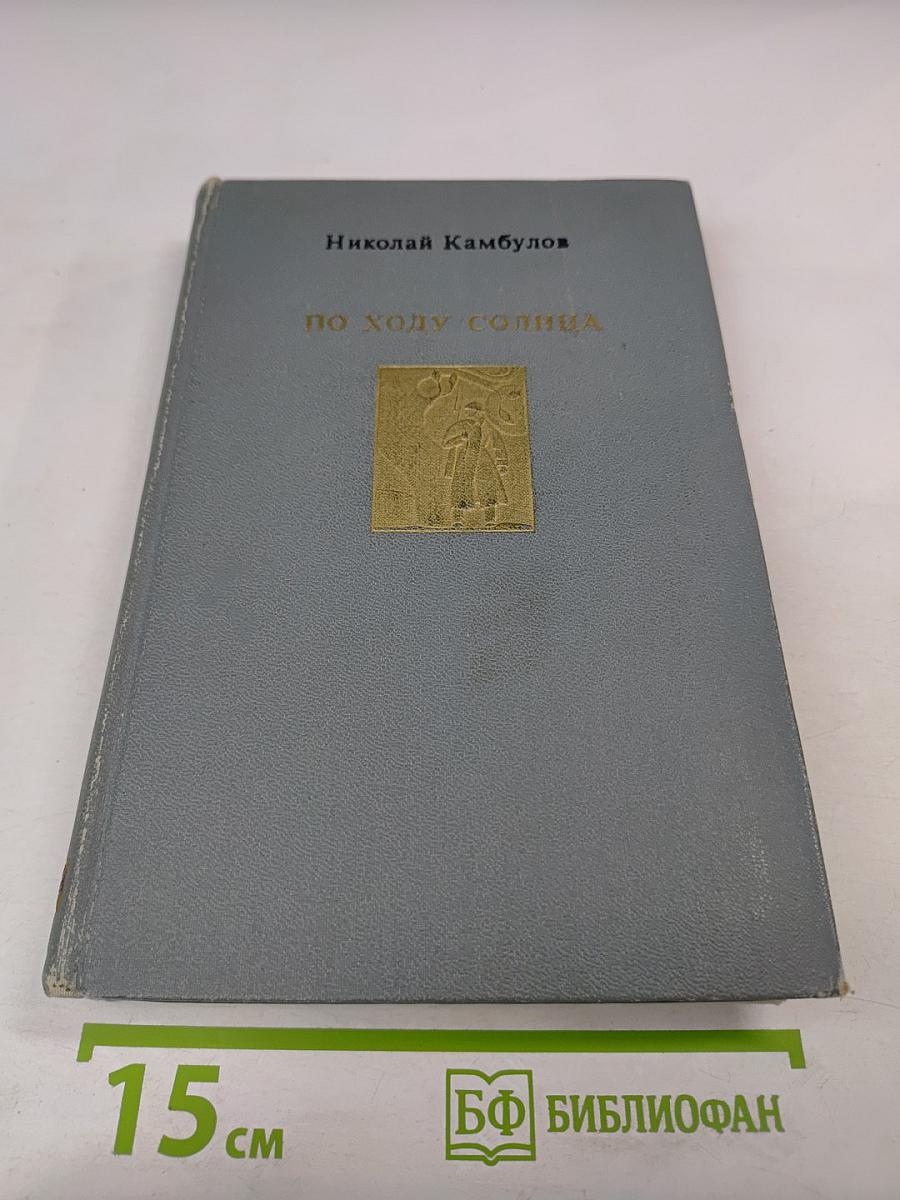 По ходу солнца