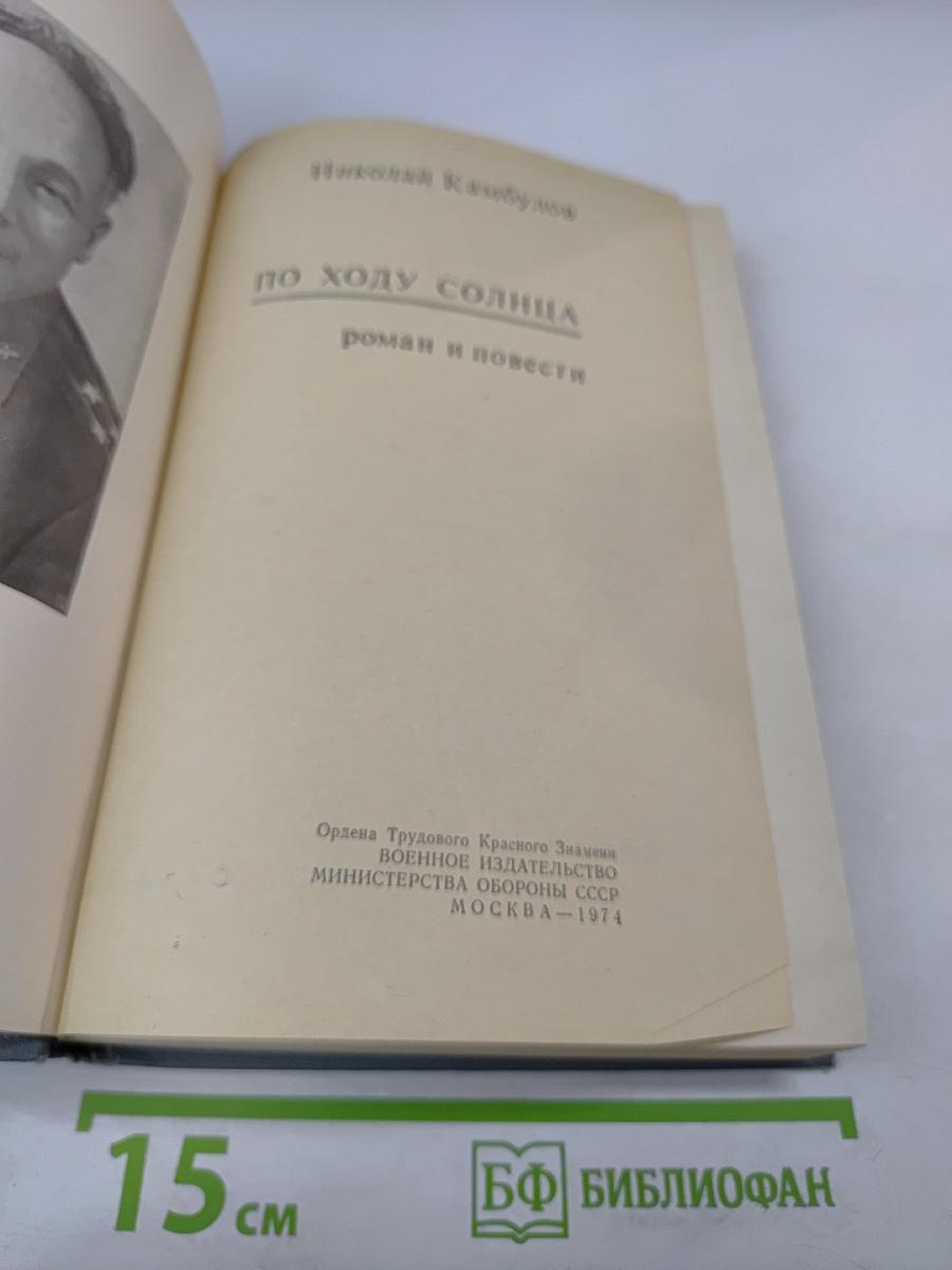 По ходу солнца