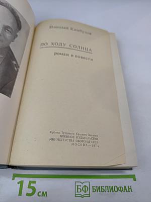 По ходу солнца