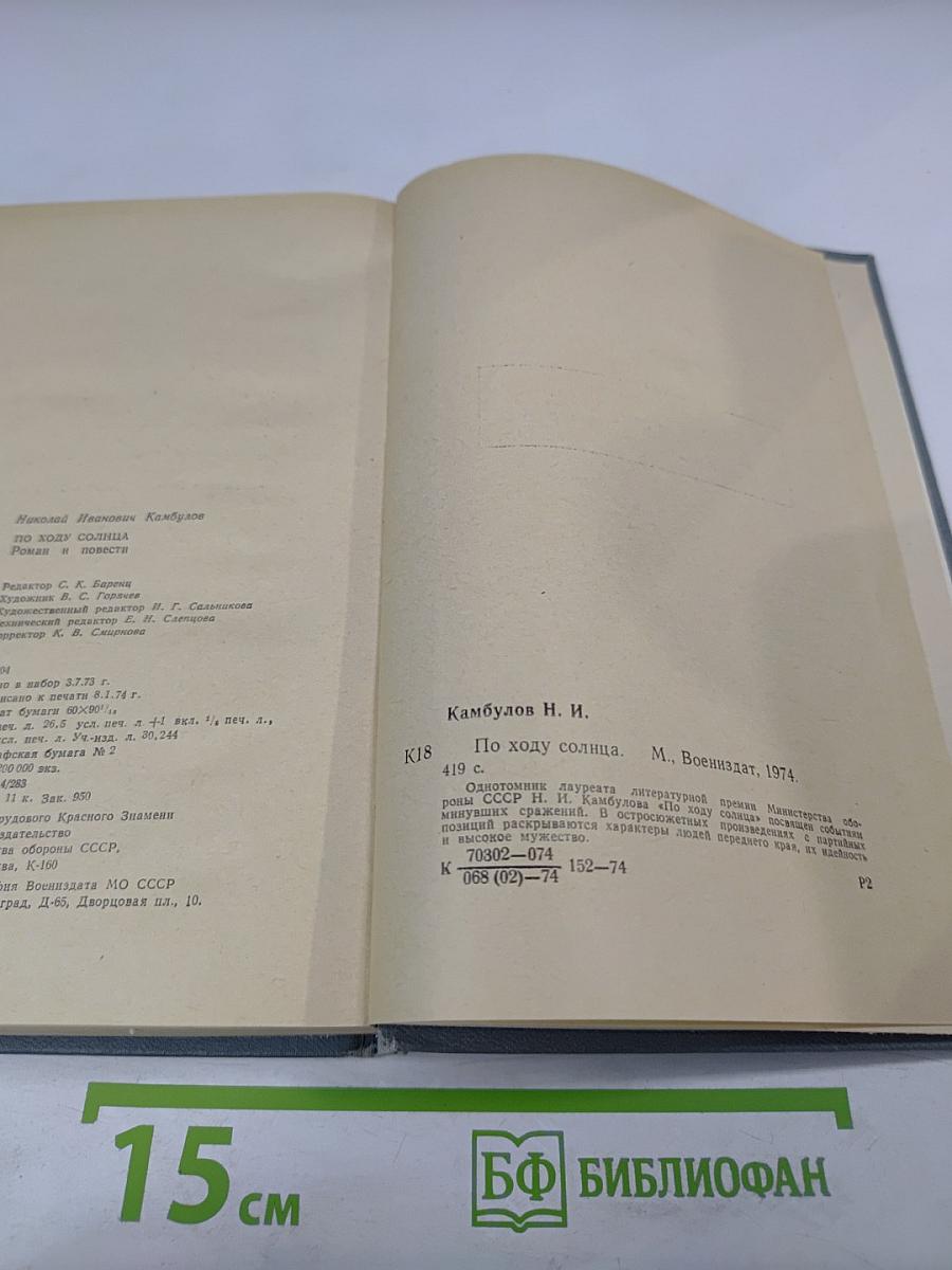 По ходу солнца