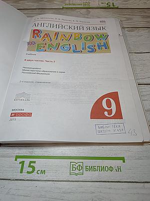 Английский язык. Rainbow English