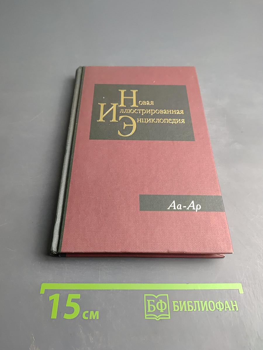Новая иллюстрированная энциклопедия. Том 1: Аа-Ар