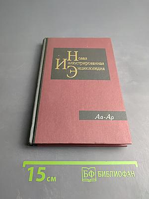 Новая иллюстрированная энциклопедия. Том 1: Аа-Ар