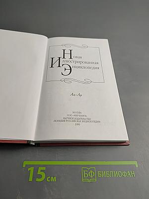 Новая иллюстрированная энциклопедия. Том 1: Аа-Ар