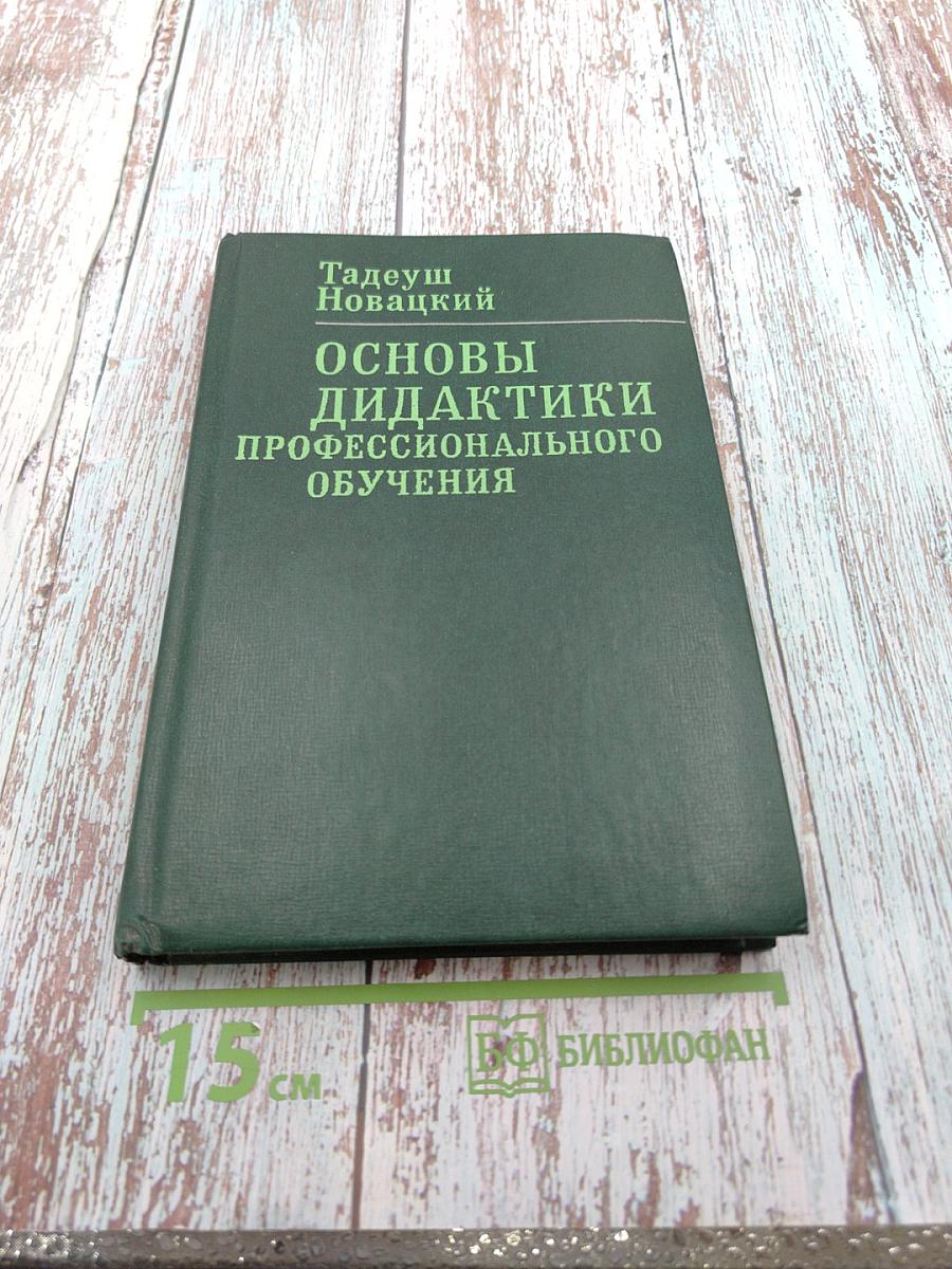 Основы дидактики профессионального обучения